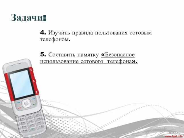 Задачи: 4. Изучить правила пользования сотовым телефоном. 5. Составить памятку «Безопасное использование сотового телефона».