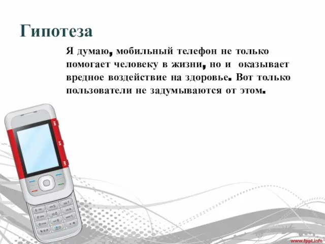 Гипотеза Я думаю, мобильный телефон не только помогает человеку в жизни, но