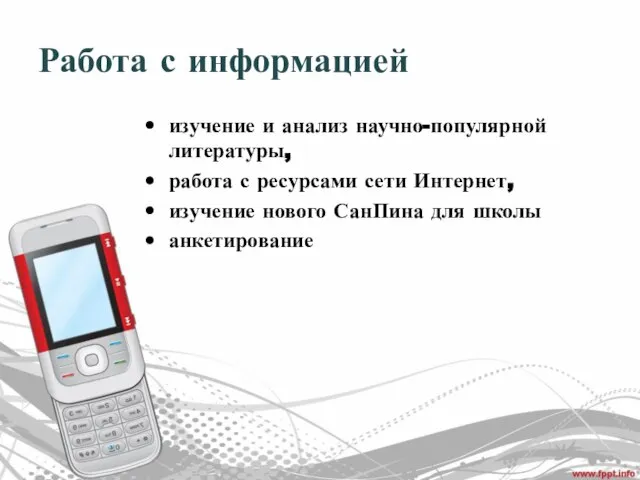 Работа с информацией изучение и анализ научно-популярной литературы, работа с ресурсами сети