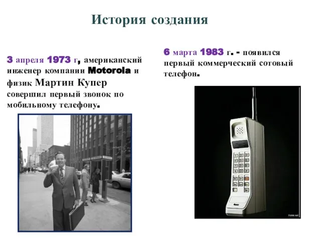 3 апреля 1973 г, американский инженер компании Motorola и физик Мартин Купер