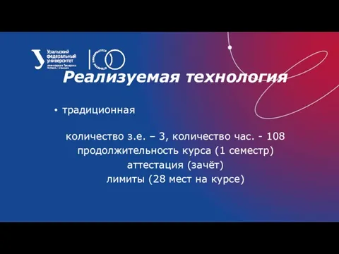 Реализуемая технология традиционная количество з.е. – 3, количество час. - 108 продолжительность