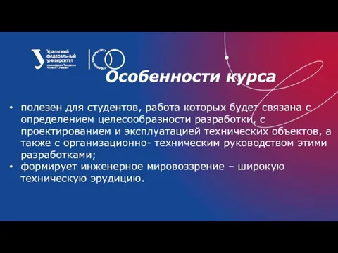 Особенности курса полезен для студентов, работа которых будет связана с определением целесообразности