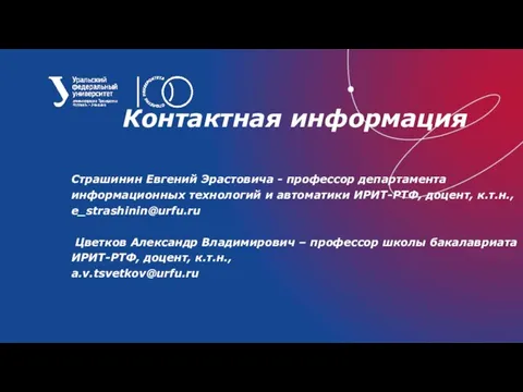 Контактная информация Страшинин Евгений Эрастовича - профессор департамента информационных технологий и автоматики