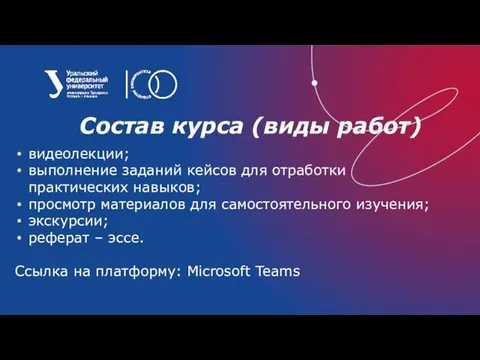 Состав курса (виды работ) видеолекции; выполнение заданий кейсов для отработки практических навыков;