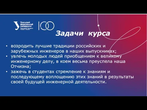 Задачи курса возродить лучшие традиции российских и зарубежных инженеров в наших выпускниках;