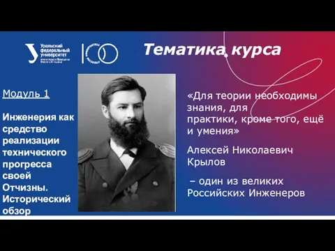 Тематика курса Модуль 1 Инженерия как средство реализации технического прогресса своей Отчизны.