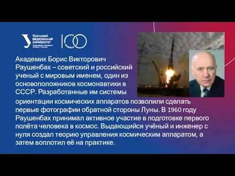 Академик Борис Викторович Раушенбах – советский и российский ученый с мировым именем,