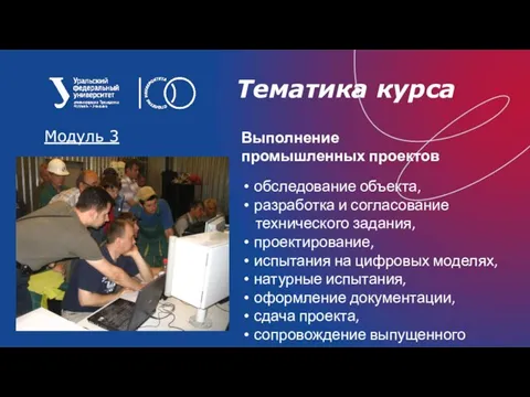 Тематика курса Выполнение промышленных проектов Модуль 3 обследование объекта, разработка и согласование