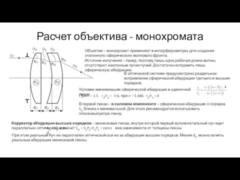 Расчет объектива - монохромата Объектив – монохромат применяют в интерферометрах для создания