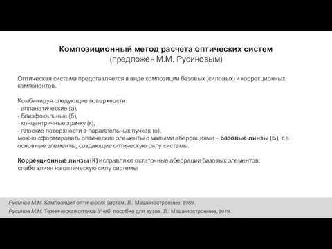 Оптическая система представляется в виде композиции базовых (силовых) и коррекционных компонентов. Комбинируя