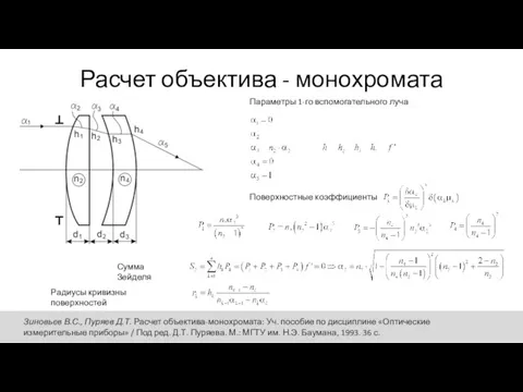 Расчет объектива - монохромата Параметры 1-го вспомогательного луча Поверхностные коэффициенты Радиусы кривизны