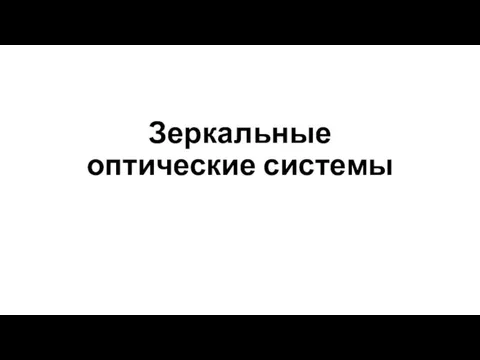 Зеркальные оптические системы