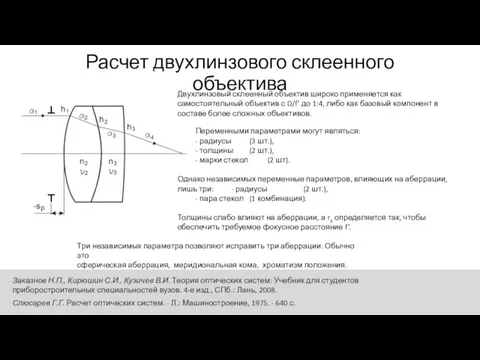 Расчет двухлинзового склеенного объектива Переменными параметрами могут являться: - радиусы (3 шт.),