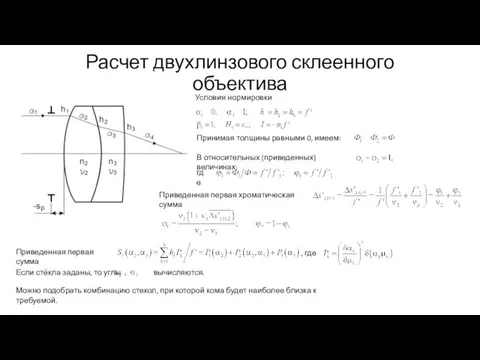 Расчет двухлинзового склеенного объектива Условия нормировки Принимая толщины равными 0, имеем: Приведенная