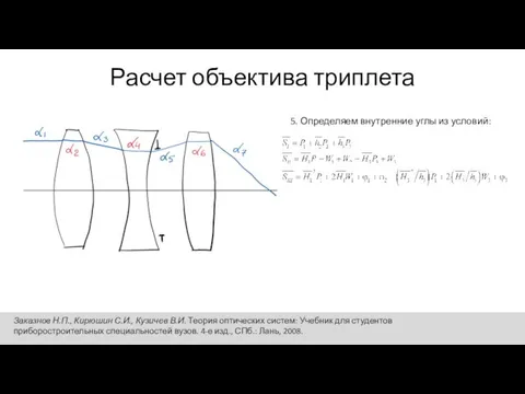 Расчет объектива триплета 5. Определяем внутренние углы из условий: Заказнов Н.П., Кирюшин