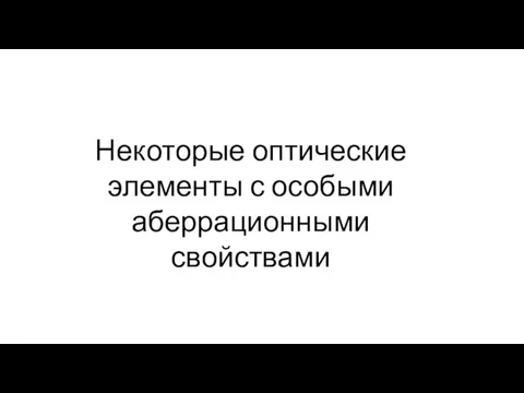 Некоторые оптические элементы с особыми аберрационными свойствами