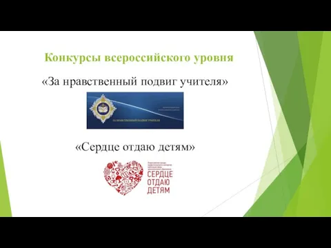 Конкурсы всероссийского уровня «За нравственный подвиг учителя» «Сердце отдаю детям»