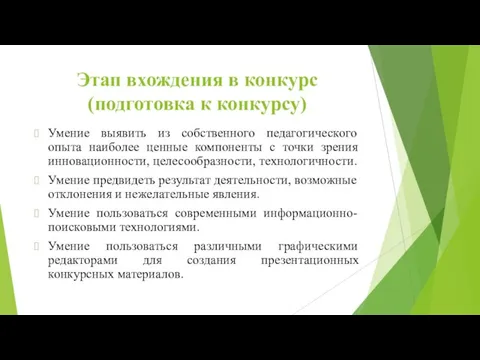 Этап вхождения в конкурс (подготовка к конкурсу) Умение выявить из собственного педагогического