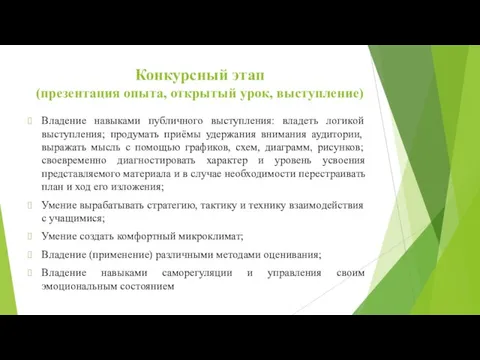 Конкурсный этап (презентация опыта, открытый урок, выступление) Владение навыками публичного выступления: владеть