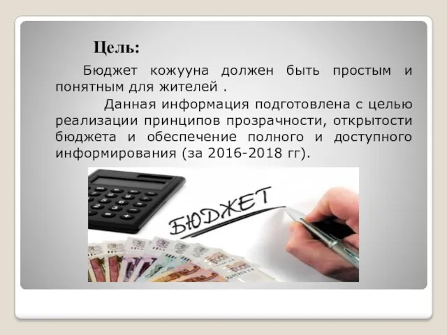 Цель: Бюджет кожууна должен быть простым и понятным для жителей . Данная