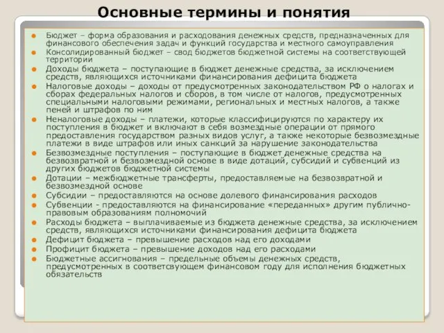 Бюджет – форма образования и расходования денежных средств, предназначенных для финансового обеспечения