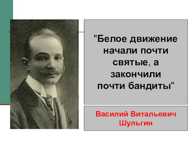 "Белое движение начали почти святые, а закончили почти бандиты" Василий Витальевич Шульгин