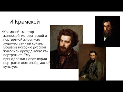 И.Крамской Крамской - мастер жанровой, исторической и портретной живописи; художественный критик. Вошел