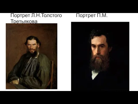 Портрет Л.Н.Толстого Портрет П.М.Третьякова