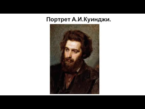 Портрет А.И.Куинджи.