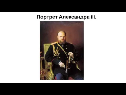 Портрет Александра III.