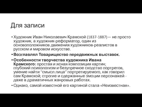 Для записи Художник Иван Николаевич Крамской (1837-1887)— не просто художник, а художник-реформатор,