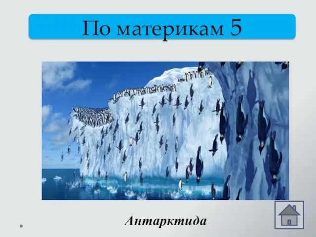 По материкам 5 Здесь, среди полярных льдин, Важно топчется пингвин. Этот материк