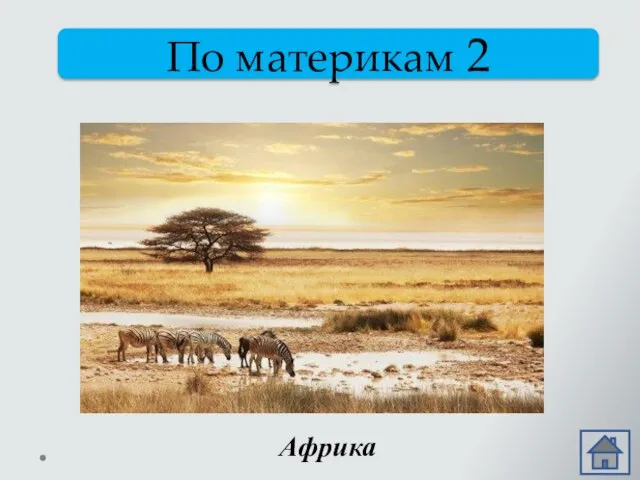 По материкам 2 Раскалена от жара Пустынная Сахара. Зато среди саванны –