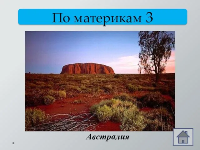 По материкам 3 Это чудо-материк, Он красив и невелик. И на нём