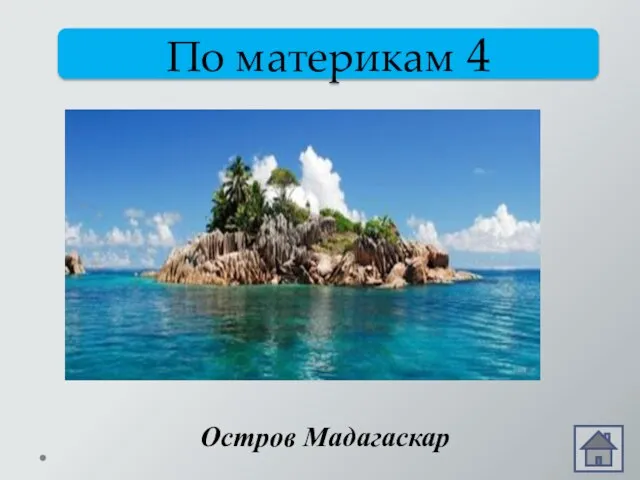 По материкам 4 Суши маленький кусочек, – Но бывает иногда Он большим,