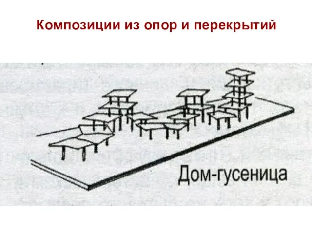 Композиции из опор и перекрытий