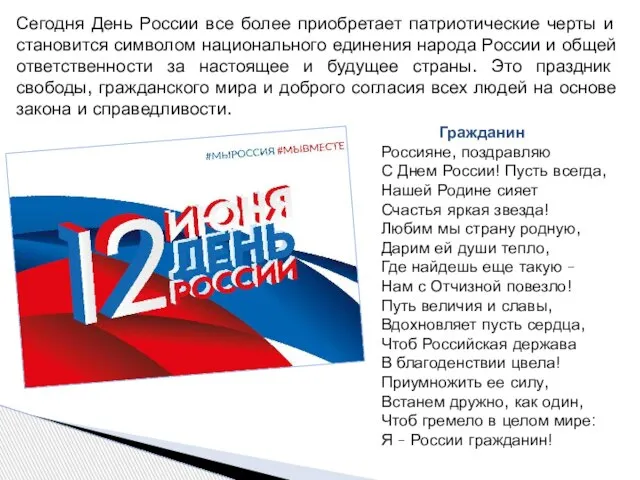 Сегодня День России все более приобретает патриотические черты и становится символом национального