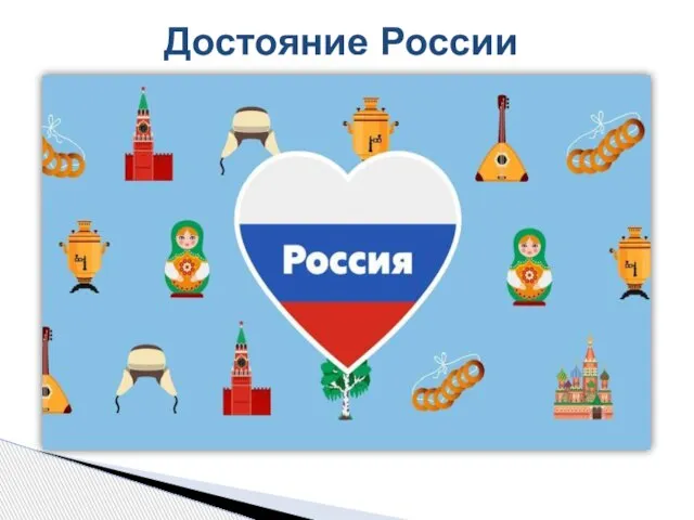 Достояние России