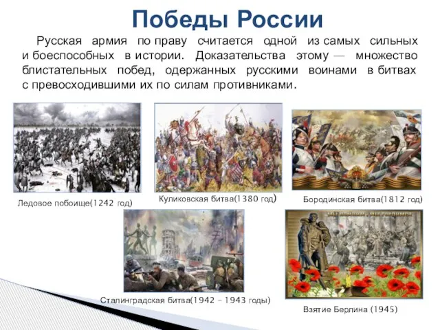 Русская армия по праву считается одной из самых сильных и боеспособных в