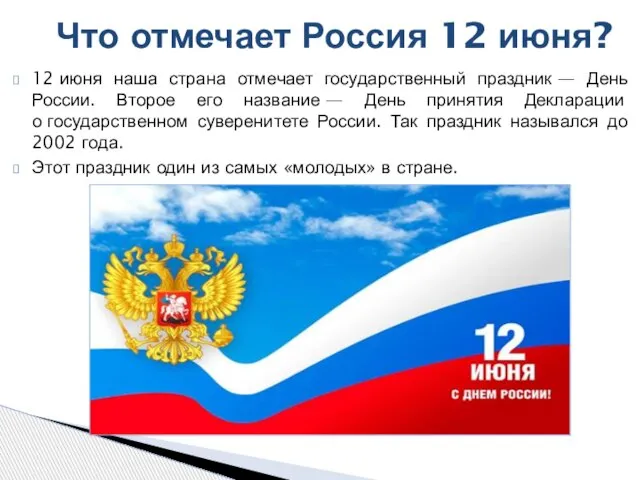 Что отмечает Россия 12 июня? 12 июня наша страна отмечает государственный праздник