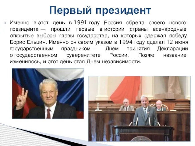 Первый президент Именно в этот день в 1991 году Россия обрела своего