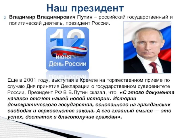 Владимир Владимирович Путин – российский государственный и политический деятель, президент России. Наш