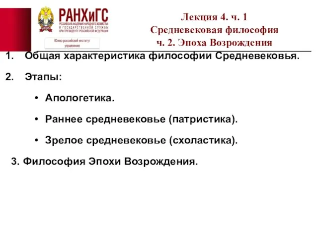 Общая характеристика философии Средневековья. Этапы: Апологетика. Раннее средневековье (патристика). Зрелое средневековье (схоластика).