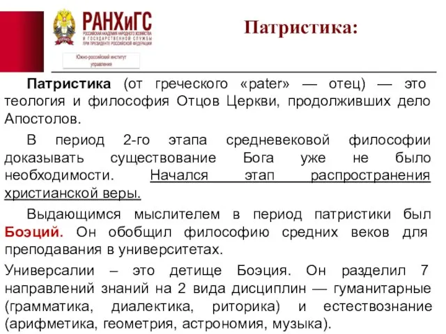 Патристика (от греческого «pater» — отец) — это теология и философия Отцов