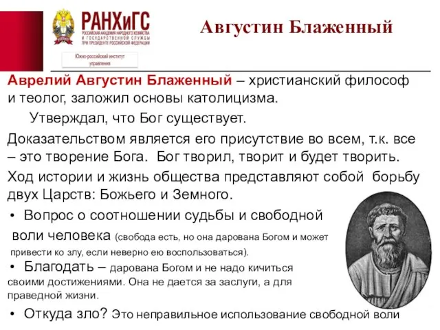 Аврелий Августин Блаженный – христианский философ и теолог, заложил основы католицизма. Утверждал,