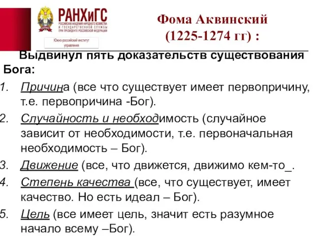 Выдвинул пять доказательств существования Бога: Причина (все что существует имеет первопричину, т.е.