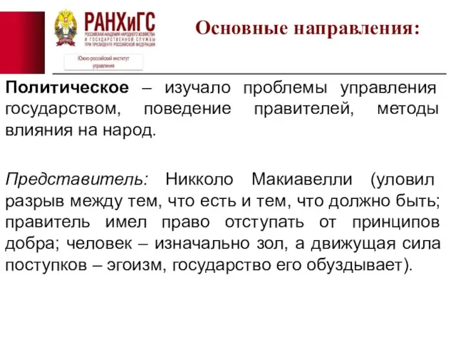 Политическое – изучало проблемы управления государством, поведение правителей, методы влияния на народ.