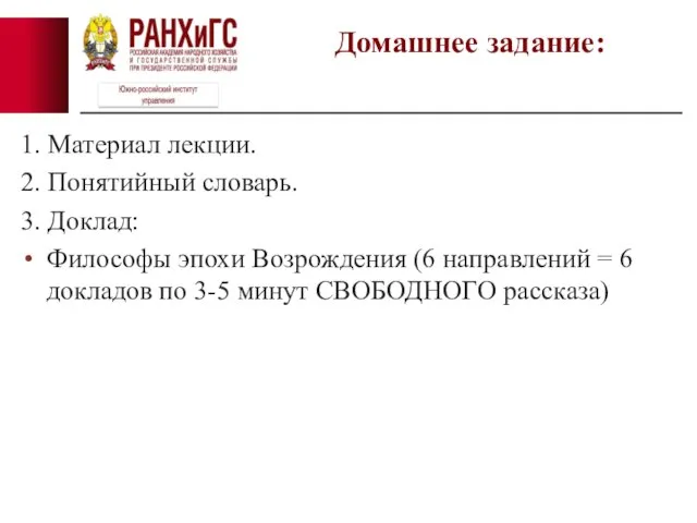 1. Материал лекции. 2. Понятийный словарь. 3. Доклад: Философы эпохи Возрождения (6