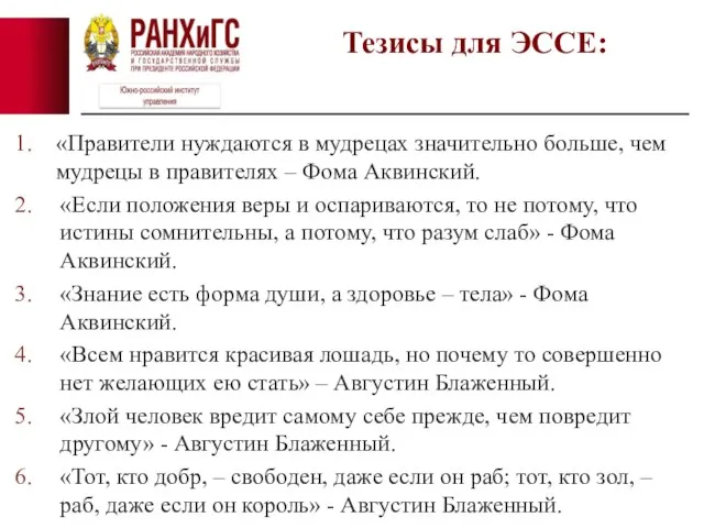 «Правители нуждаются в мудрецах значительно больше, чем мудрецы в правителях – Фома