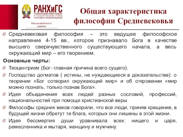 Средневековая философия – это ведущее философское направление 4-15 вв., которое признавало Бога